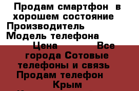 Продам смартфон  в хорошем состояние › Производитель ­ Samsung › Модель телефона ­ GT 8350 › Цена ­ 3 000 - Все города Сотовые телефоны и связь » Продам телефон   . Крым,Красногвардейское